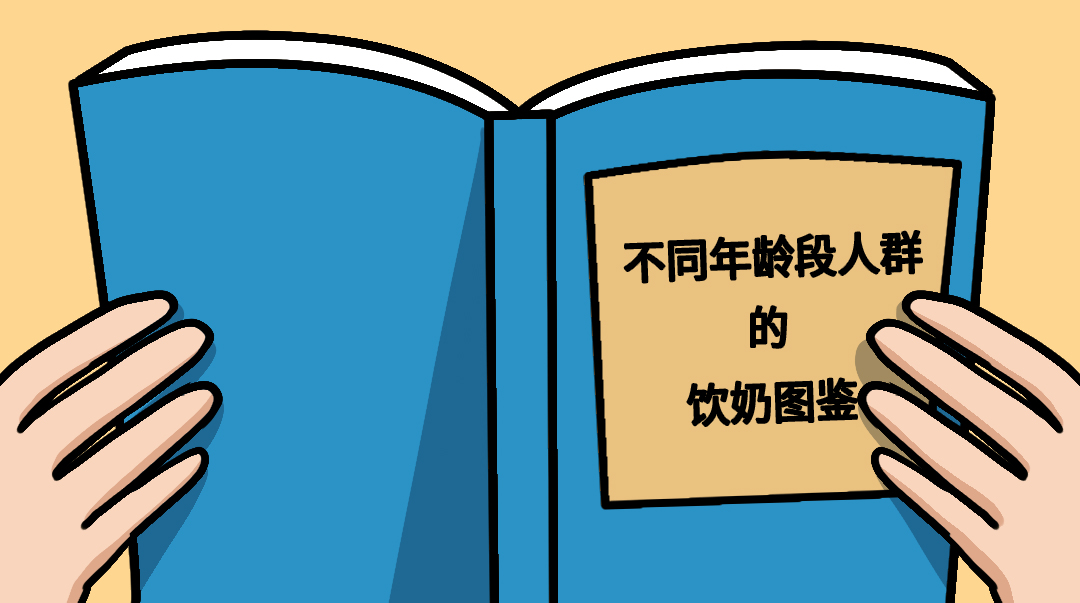 【知識】四大年齡層圖鑒，不同人群喝奶要求也不同！